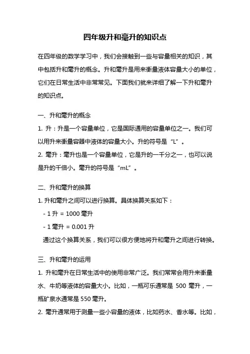 四年级升和毫升的知识点