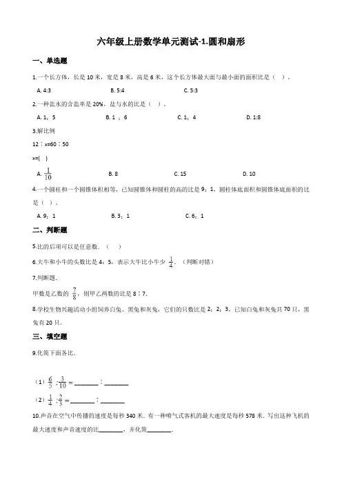 冀教版六年级上册数学圆和扇形单元测试 (含答案)