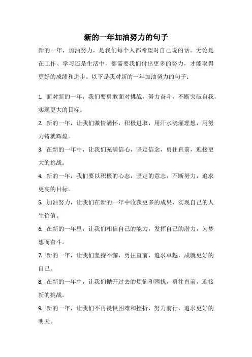新的一年加油努力的句子
