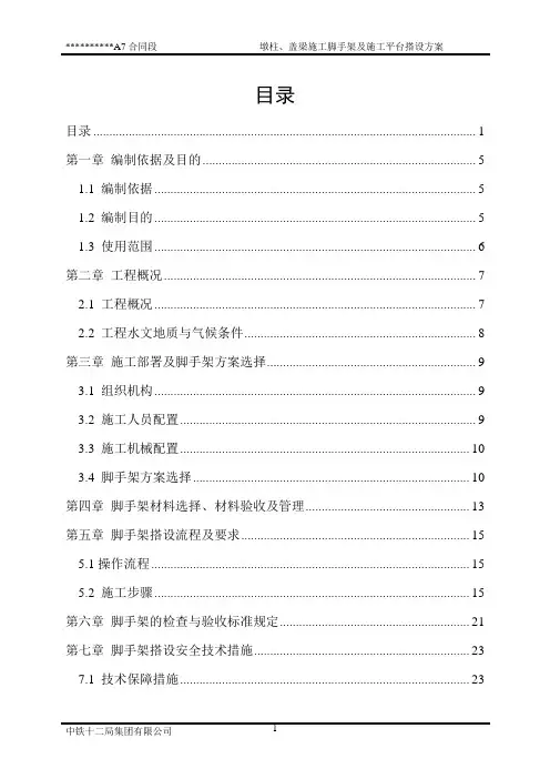 墩柱、盖梁施工脚手架及施工平台搭设方案