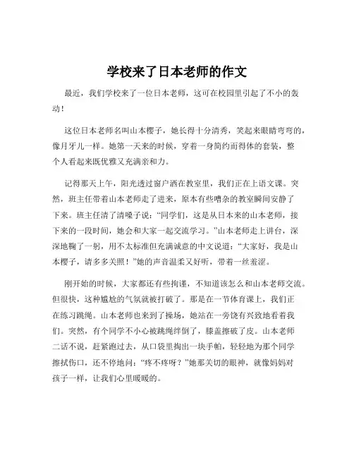 学校来了日本老师的作文