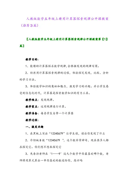 2023年人教版数学五年级上册用计算器探索规律公开课教案(推荐3篇)