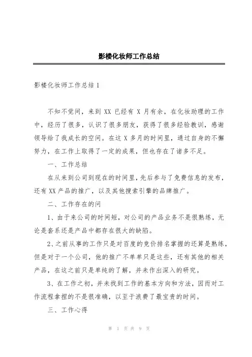 影楼化妆师工作总结