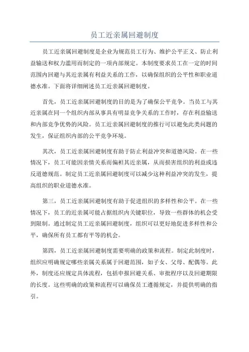 员工近亲属回避制度