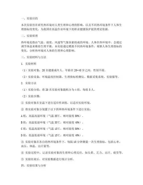 热环境实验报告