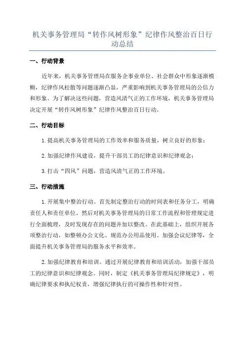 机关事务管理局“转作风树形象”纪律作风整治百日行动总结