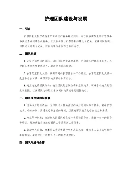 护理团队建设与发展