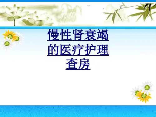 慢性肾衰竭的医疗护理查房PPT优质课件