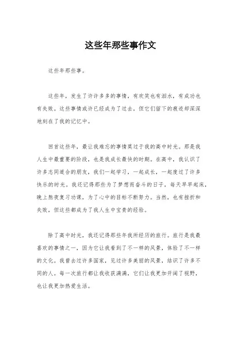 这些年那些事作文