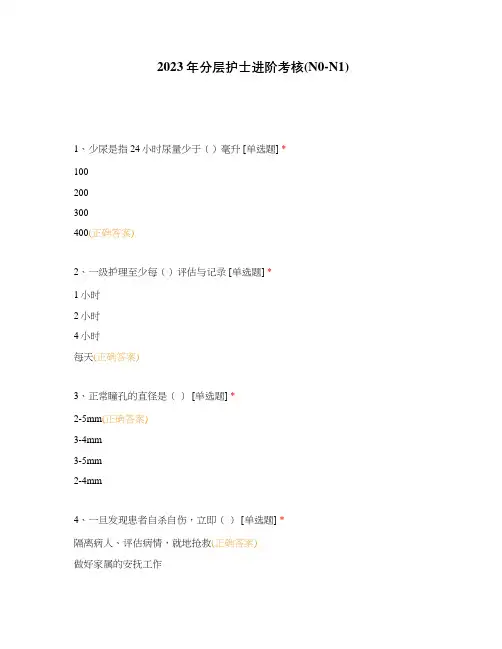 2023年分层护士进阶考核(N0-N1)