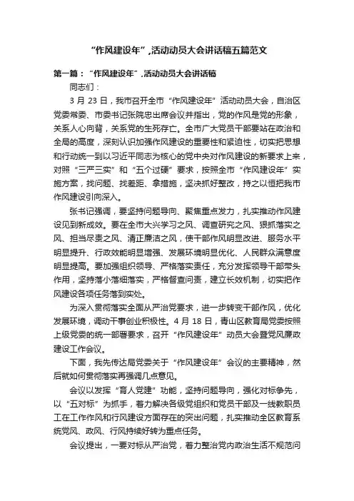 “作风建设年”,活动动员大会讲话稿五篇范文
