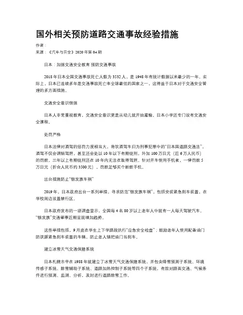 国外相关预防道路交通事故经验措施