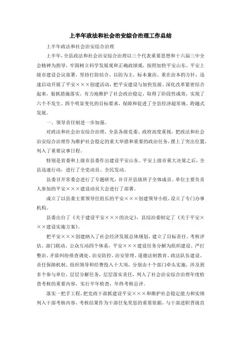 工作总结-上半年政法和社会治安综合治理工作总结 精品