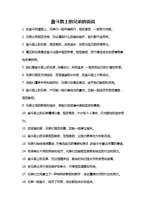 奋斗路上的兄弟的说说