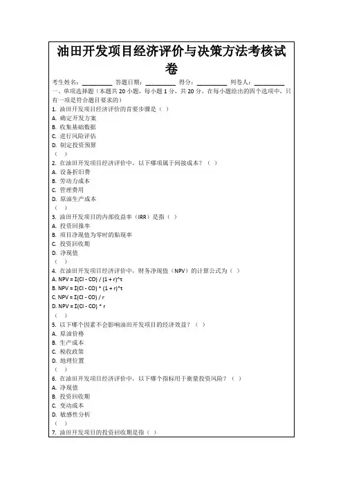 油田开发项目经济评价与决策方法考核试卷