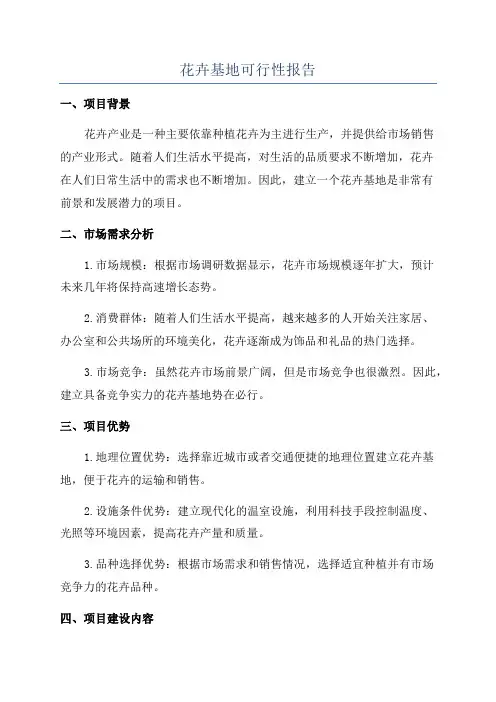 花卉基地可行性报告