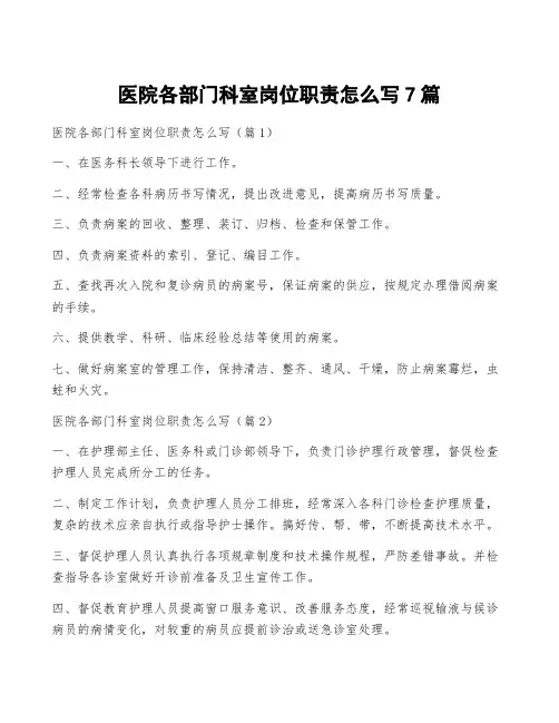 医院各部门科室岗位职责怎么写7篇