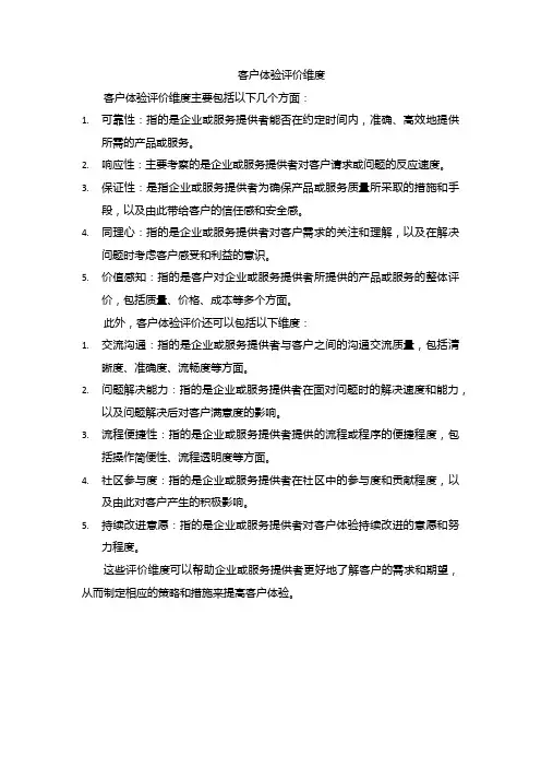 客户体验评价维度