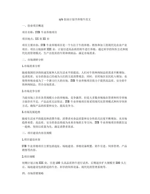 syb创业计划书养殖牛范文