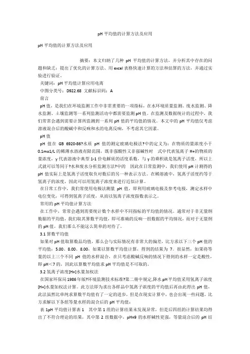 pH平均值的计算方法及应用 