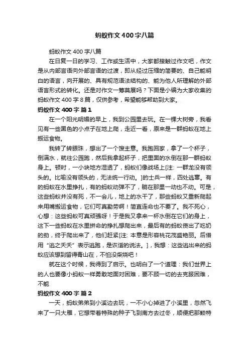 蚂蚁作文400字八篇