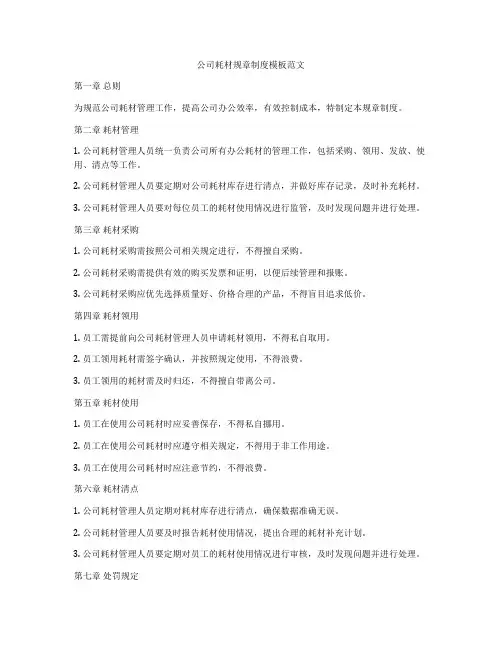 公司耗材规章制度模板范文