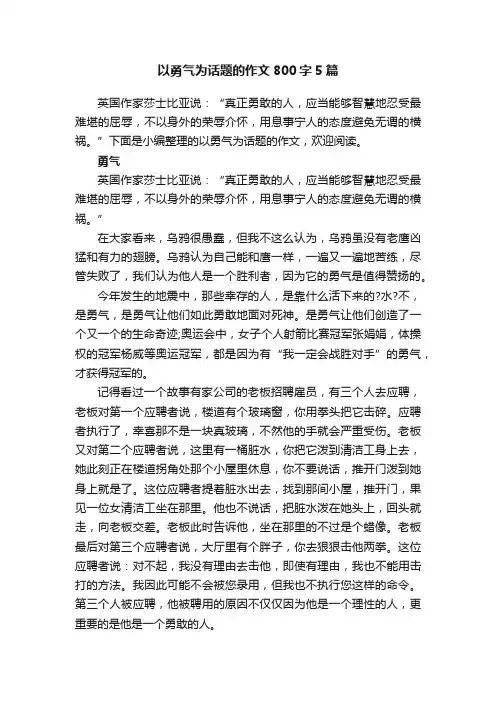 以勇气为话题的作文800字5篇