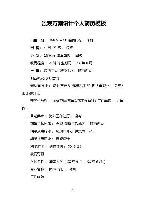 景观方案设计个人简历模板