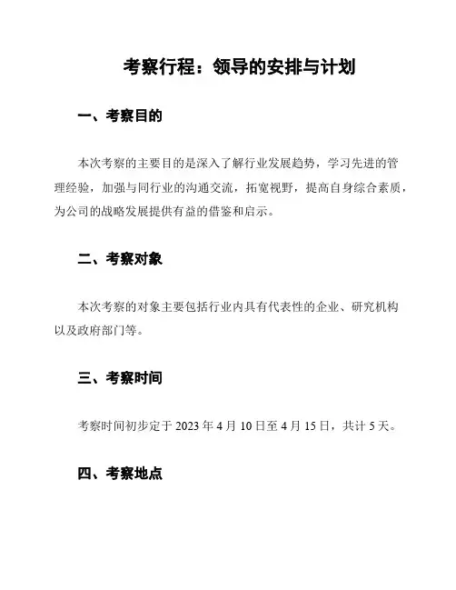 考察行程：领导的安排与计划