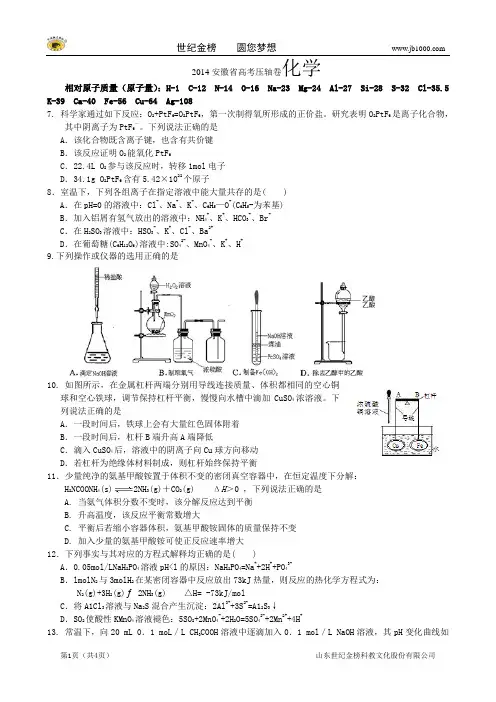 2014年高考终极押题卷化学——安徽卷