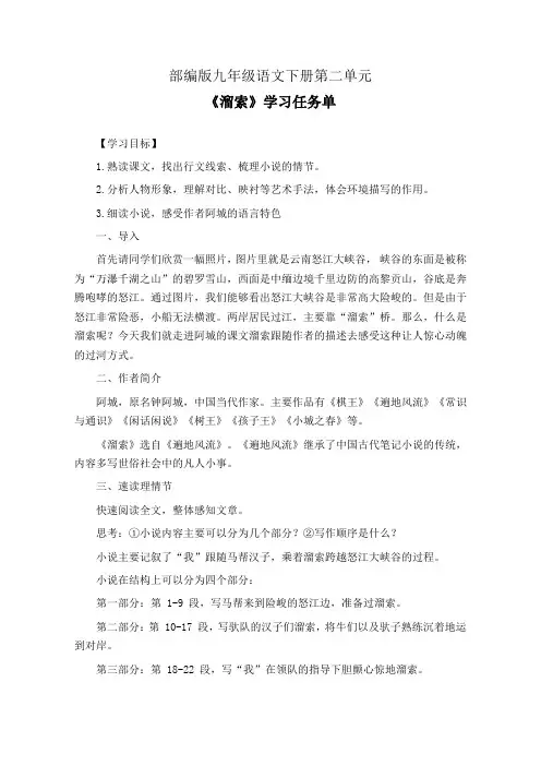 部编版九年级语文下册第二单元《溜索》学习任务单(公开课导学案)及作业设计