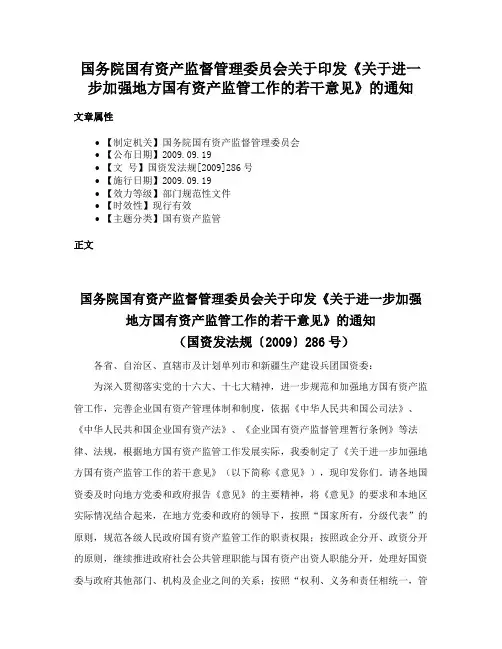 国务院国有资产监督管理委员会关于印发《关于进一步加强地方国有资产监管工作的若干意见》的通知