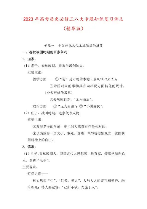 2023年高考历史必修三八大专题知识复习讲义(精华版)
