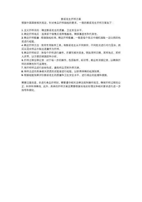 散装花生扦样方案