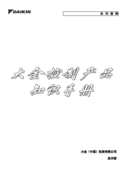 大金控制手册最新