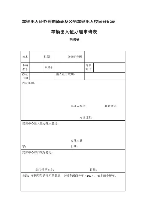 车辆出入证办理申请表及公务车辆出入校园登记表