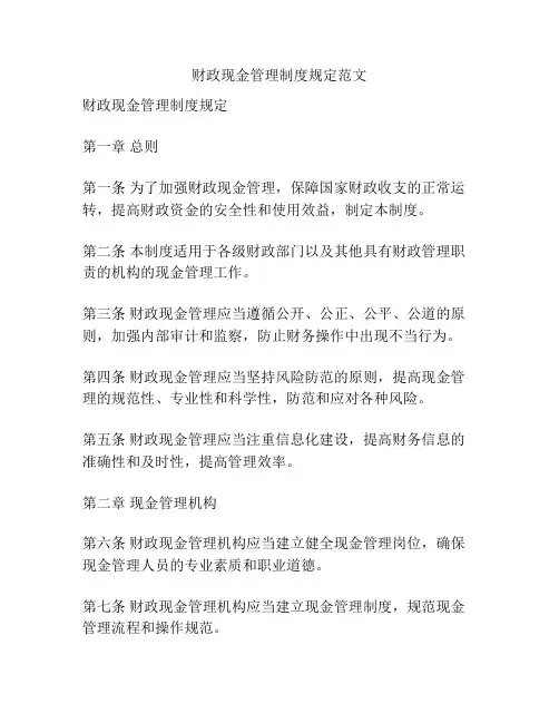 财政现金管理制度规定范文
