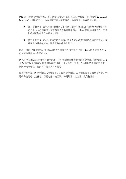 ip40防护等级标准