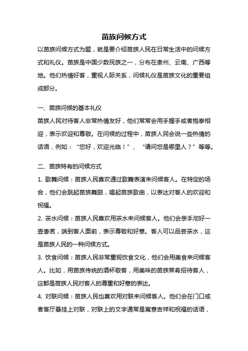苗族问候方式