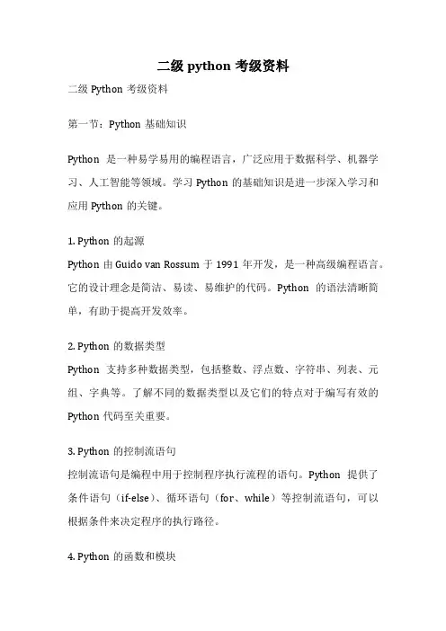 二级python考级资料