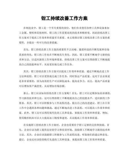 钳工持续改善工作方案