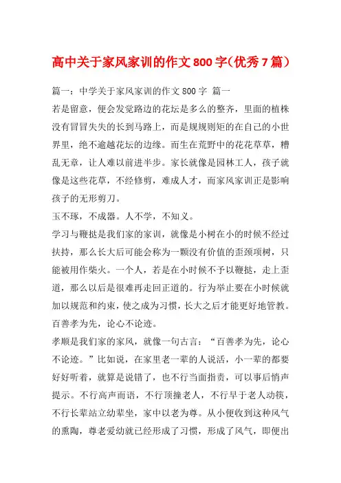 高中关于家风家训的作文800字(优秀7篇)_1