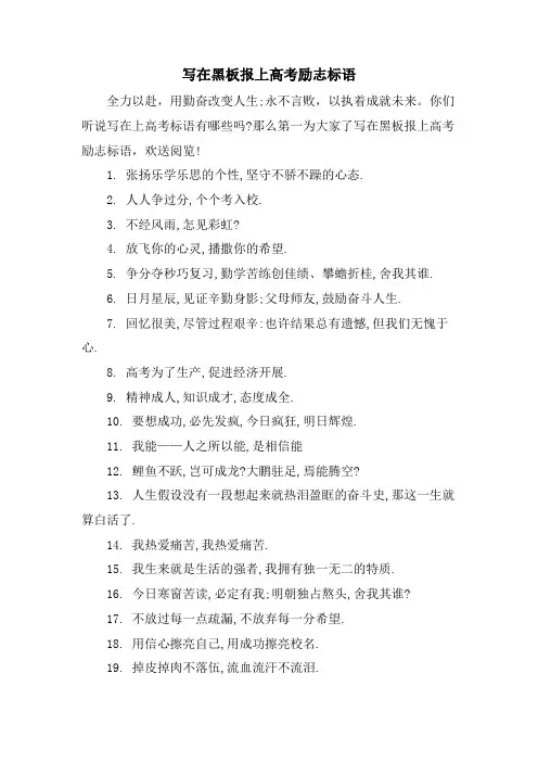 写在黑板报上高考励志标语