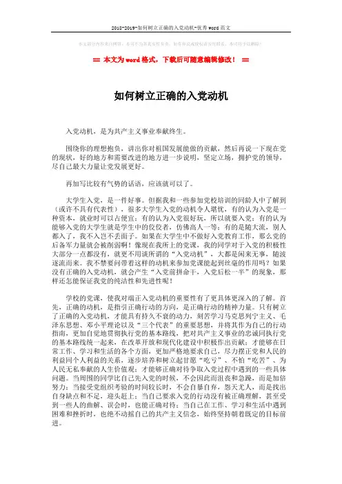 2018-2019-如何树立正确的入党动机-优秀word范文 (2页)