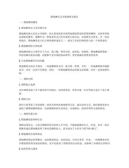 摆地摊社会实践调研及报告