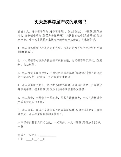 丈夫放弃房屋产权的承诺书