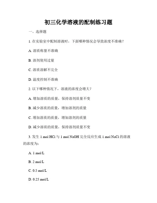 初三化学溶液的配制练习题