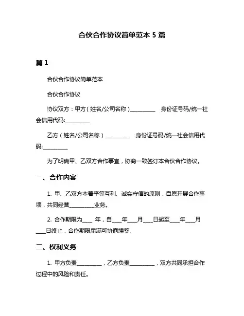 合伙合作协议简单范本5篇