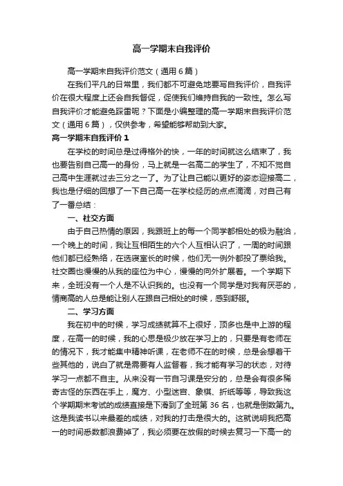 高一学期末自我评价范文（通用6篇）