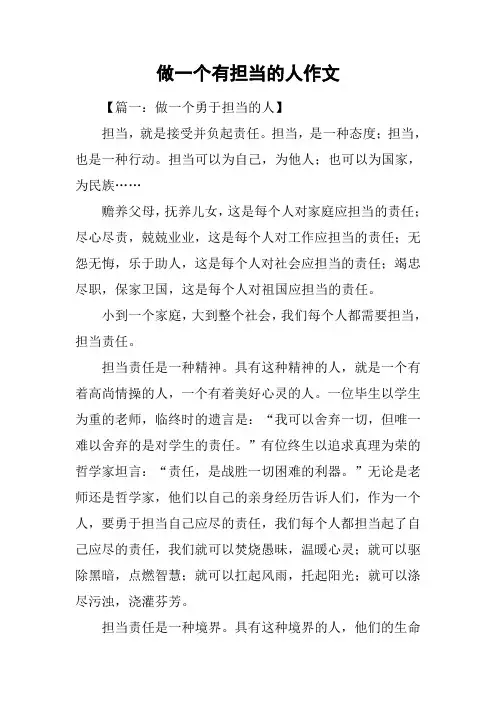做一个有担当的人作文